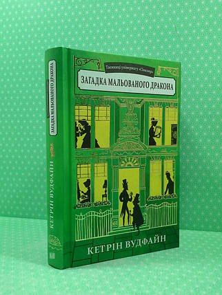 Таємниці універмагу, Сінклер, Книга 3, Загадка мальованого дракона, Кетрін Вудфайн, Урбіно, фото 2