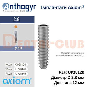 Імплантат Axiom 2.8