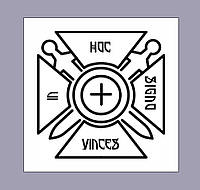 Шеврон КРЕСТ "In Hoc Signo Vinces" (С этим знаком победишь!) Шевроны на заказ на липучке (AN-12-436-12)