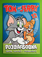 Веско ВР Розфарбовка Tom and Jerry 12 стор+12 наліпок (А4) Виріж наклей і розфарбуй