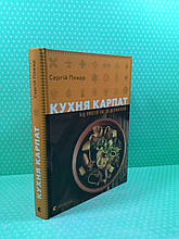 Кухня Карпат. Від простої їжі до делікатесів. Сергій Пожар. Видавництво Старого Лева