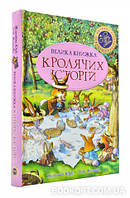 Книга Велика книжка Кролячих історій. Женев'єва Юр'є Лоїк Жуанніго