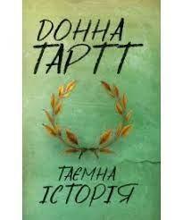 Таємна історія. Донна Тарт