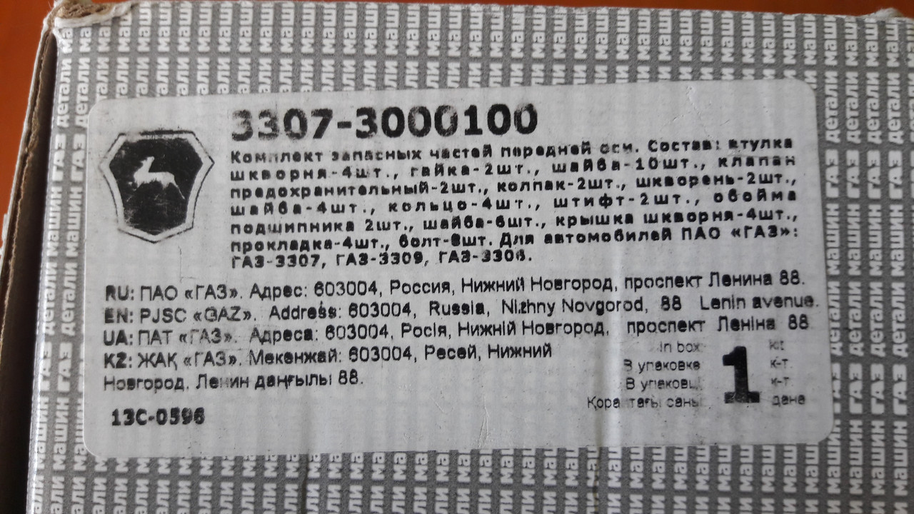 Шкворінь в комплекті (повний на а / м) ГАЗ 53,3307 (вир-во ГАЗ) На дві сторони