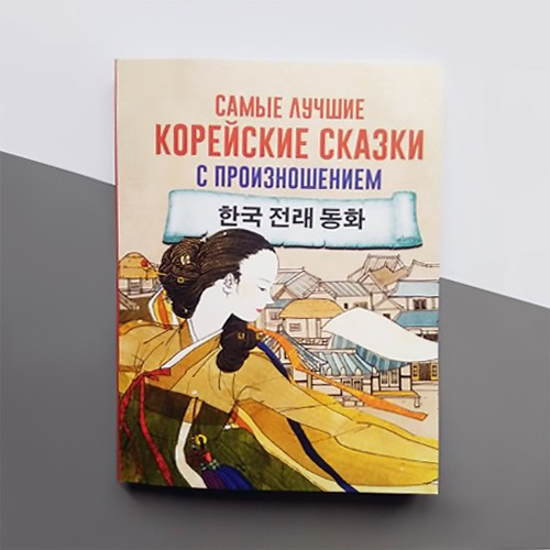 Найкращі корейські казки з вимовою