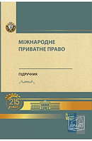 Міжнародне приватне право - Білоусов Є. М., Яковюк І. В. (має подряпину на обкладинці)