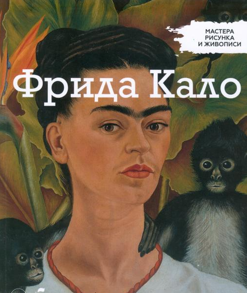 Майстри малюнка та живопису Фріда Кало | Centauria