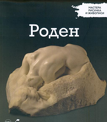 Майстри малюнка та живопису Огюст Роден | Centauria
