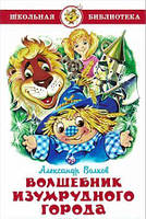 Лучшие зарубежные сказки с картинками `Волшебник изумрудного города` Книга подарок для детей