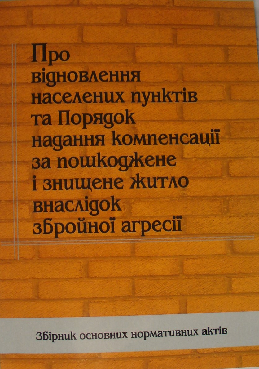 Про відновлення населених пунктів та Порядок надання компенсації за пошкоджене і знищене житло внаслідок збройної агресії: збірник