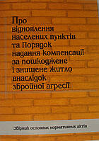 Про відновлення населених пунктів та Порядок надання компенсації за пошкоджене і знищене житло внаслідок зброй