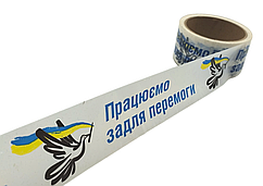 Скотч с лого "Працюємо задля перемоги" - 48 × 60 м