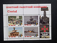 Блок марок "Зенітний Ракетний Комплекс Crotal" (Серія ЗСУ 2023 рік)