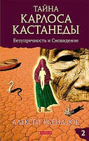 Книга Тайна Карлоса Кастанеды. Безупречность и сновидение. Книга 2 - Алексей Ксендзюк