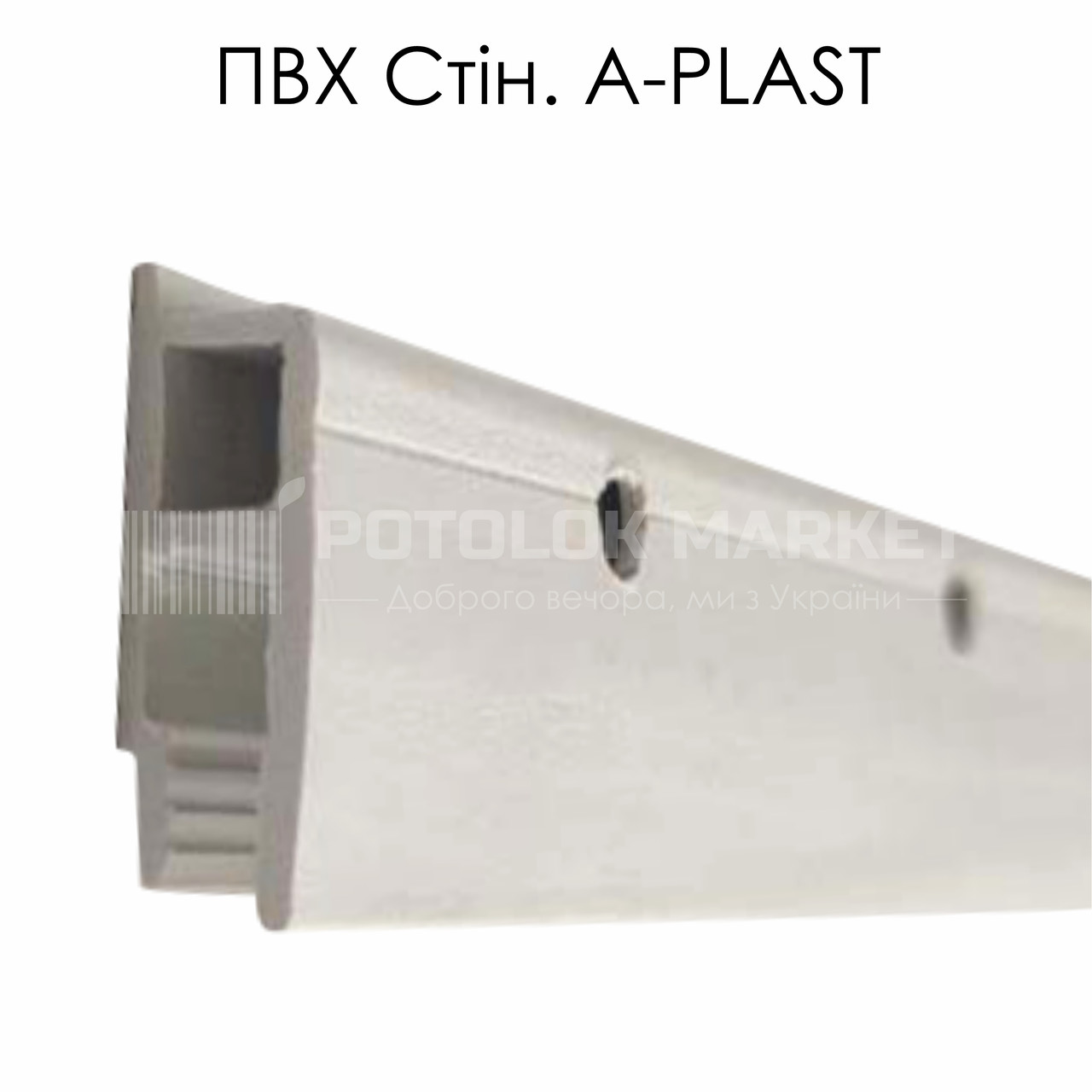 Профіль пластиковий для натяжних стель - ПВХ стіновий A-PLAST