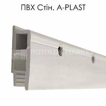 Профіль пластиковий для натяжних стель - ПВХ стіновий A-PLAST