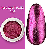 Зеркальная втирка Rose Gold Powder для дизайну ногтей, 1 шт №4