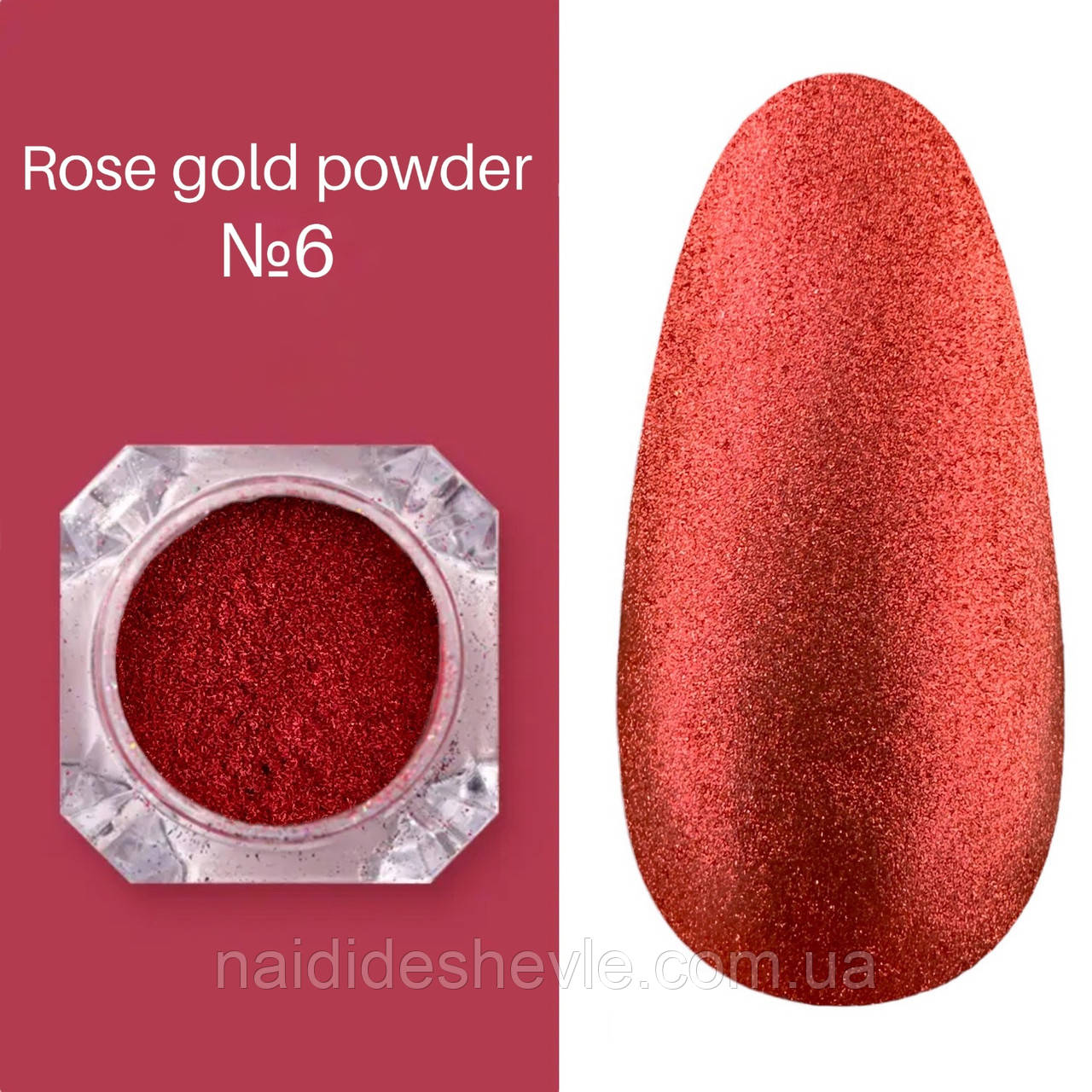 Зеркальная втирка Rose Gold Powder для дизайну ногтей, 1 шт №6 - фото 1 - id-p1840347896