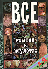 Все про камені та амулети від А до Я. Бєлов Н.В.