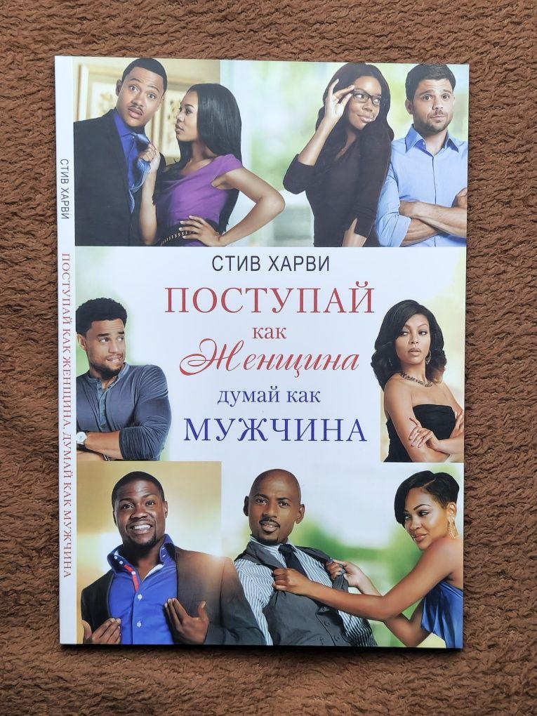 Купить Поступай Как Женщина Думай Как Мужчина, Стив Харви, цена 545 ...