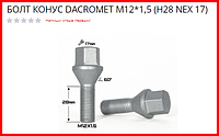 БОЛТ КОНУС DACROMET М12*1,5 (H28 NEX 17)