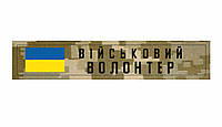 Шеврон "Военный волонтер" пиксель с флагом Украины Шевроны на заказ Шеврон на липучке патчи ВСУ (AN-12-29-10)