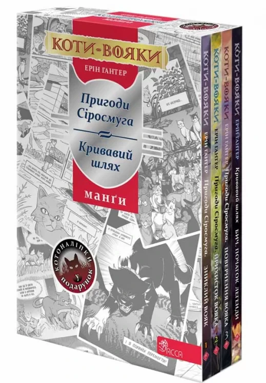 Коти-Вояки. Подарунковий комплект із 4 манґ серії «Коти-вояки» + подарунок наліпки. Автор Ерін Гантер