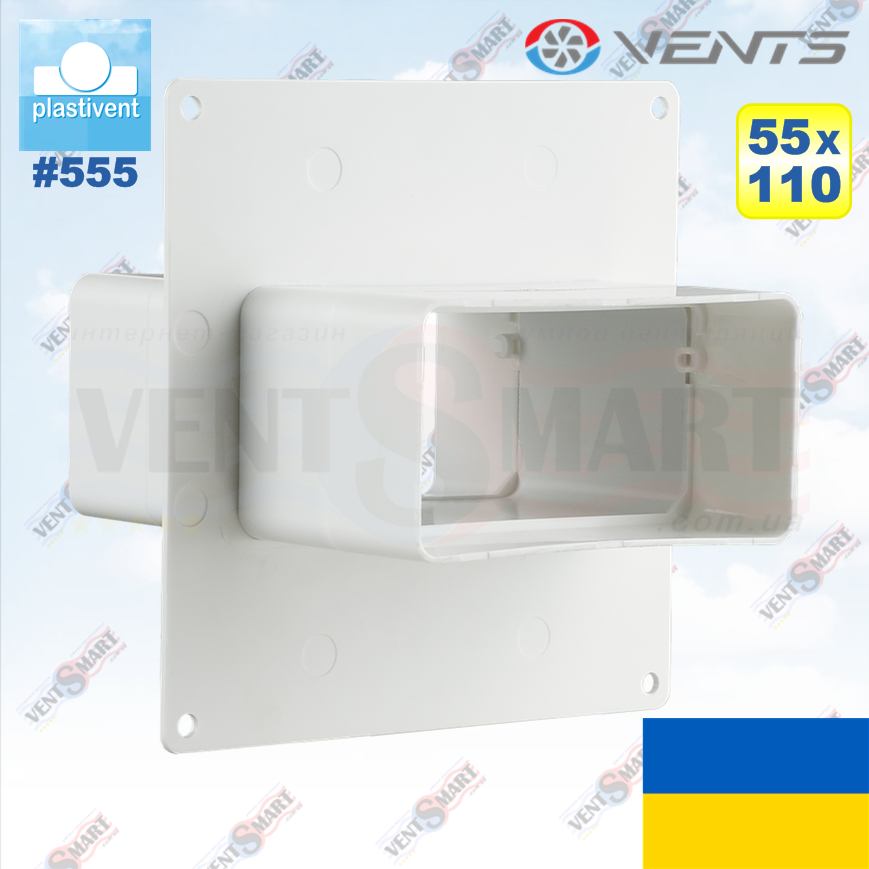 Настінний з'єднувач для плоских каналів 55х110 мм ВЕНТС 555 (VENTS 555)