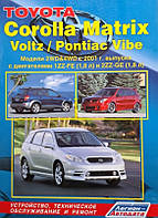 Книга TOYOTA COROLLA MATRIX VOLTZ PONTIAC VIBE Бензин Моделі 2WD&4WD з 2001 року Керівництво по ремонту