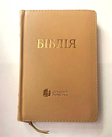 Укр. Біблія Сучасний переклад Турконяк малого формату (бежева, шкіра, блискавка, індекси, золото, 13х19), фото 1
