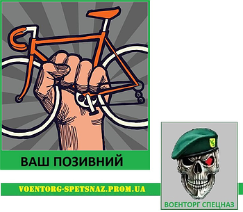 Шеврон патч "Велосипед у кулаку" (morale patch)