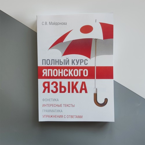 Повний курс японської мови