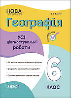 НУШ Географія. Усі діагностувальні роботи. 6 клас (українською мовою) Філончук З.В.