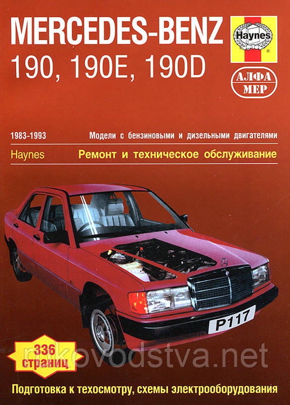 Книга Mercedes 190 (w201) Інструкція по ремонту, експлуатації і техобслуговування