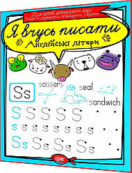 Прописи для дітей дошкільного віку. Я вчусь писати. Англійські літери. Фісіна. Торсинг