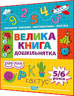 5-6 років. Велика книга дошкільнятка. Читання, письмо, математика, логіка. Ігнатьєва. Торсинг