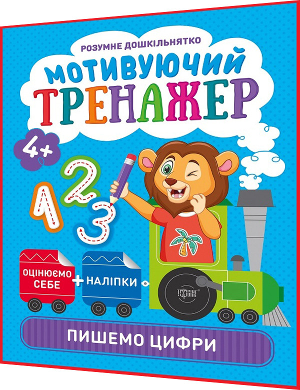 4+ років. Мотивуючий тренажер з наліпками. Пишемо цифри. Розумне дошкільнятко. Шипарьова. Торсинг