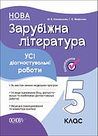 НУШ Зарубіжна література. Усі діагностувальні роботи. 5 клас (українською мовою) Коновалова М.В. Фефілова Г.Є.