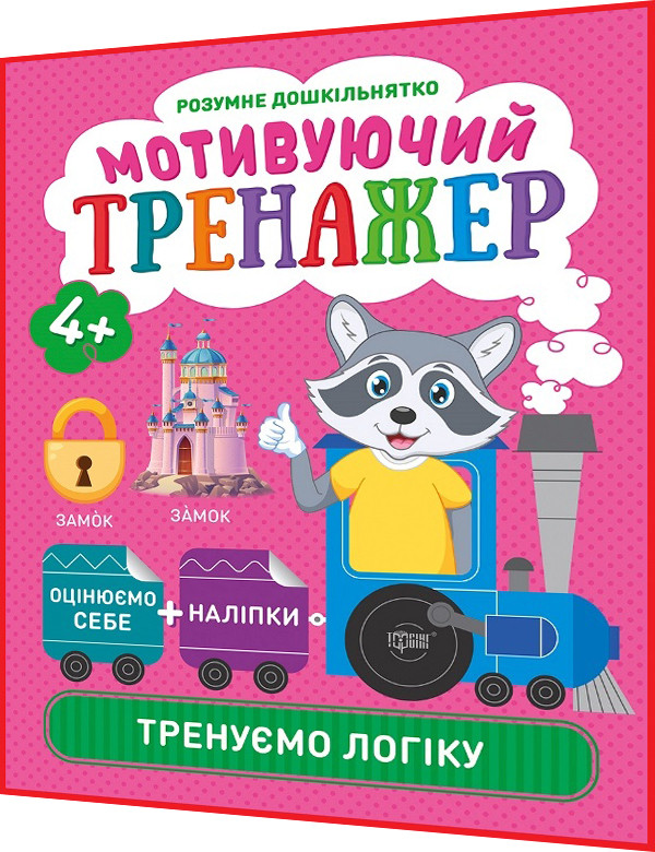 4+ років. Мотивуючий тренажер з наліпками. Тренуємо логіку. Розумне дошкільнятко. Шипарьова. Торсинг