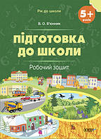 Підготовка до школи. 5+ років. Робочий зошит (українською мовою) В юнник В.О.