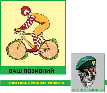 Шеврон патч "Клоун на бургерному велосипеді" (morale patch)