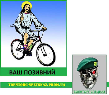 Шеврон  патч  "Ісус на велосипеде"  (morale patch)