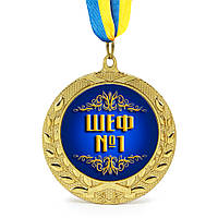 Медаль подарункова 43156 Шеф №1
