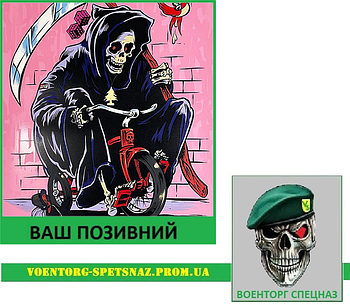 Шеврон патч "Смерти на велосипеді" (morale patch)