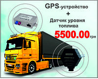 АКЦІЯ!!! GPS-пристрій + Датчик рівня палива