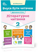 2 КЛАС. Вчуся бути читачем. Літературне читання. (Вашуленко О. В.), Освіта