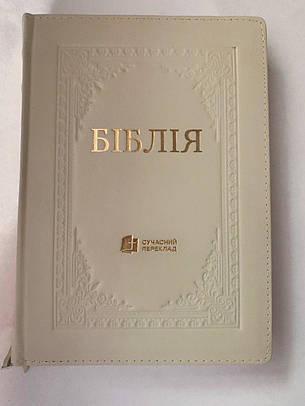Укр. Біблія Сучасний переклад Турконяк великого формату (молочна з тисненням, шкіра, блискавка, золото, індекси, 18х25), фото 2