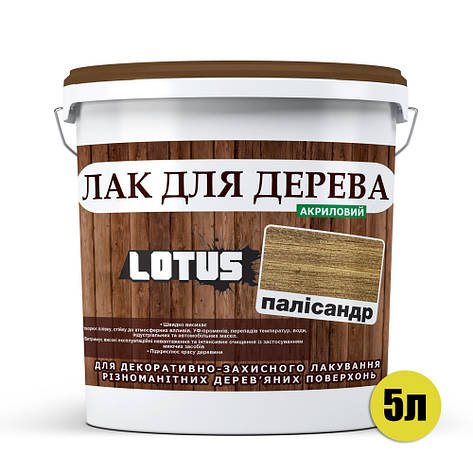 Кольоровий Лак для Дерева Lotus Глянець Палісандр 5 л, фото 3