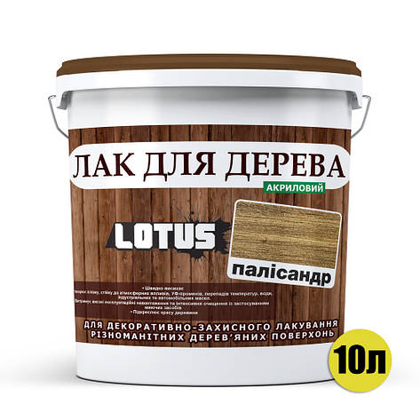 Кольоровий Лак для Дерева Lotus Глянець Палісандр 10 л, фото 3