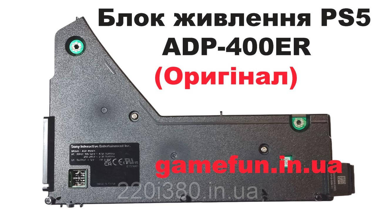 Блок живлення PS5 ADP-400ER (Оригінал) CFI-11XXA